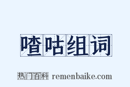 喳咕组词是什么意思的图片